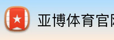 亚博体育官网 Logo
