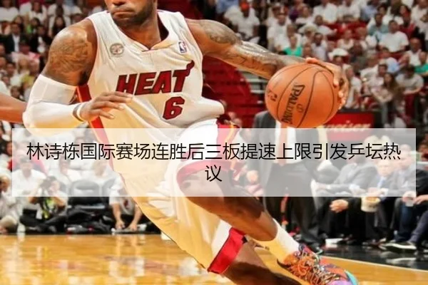 林诗栋国际赛场连胜后三板提速上限引发乒坛热议（YABO）