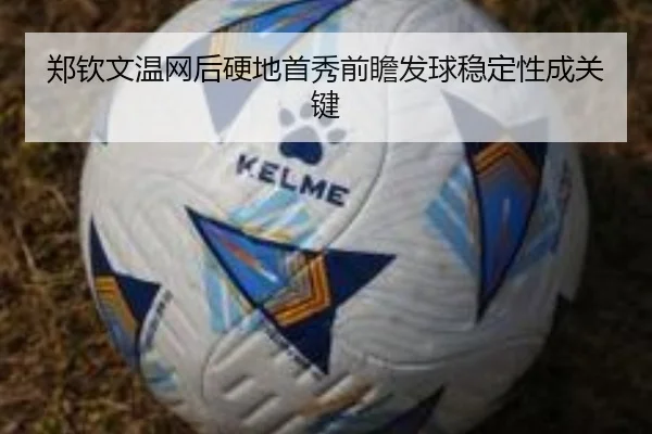 郑钦文温网后硬地首秀前瞻发球稳定性成关键 - YABO
