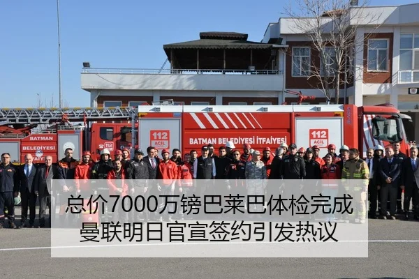 总价7000万镑巴莱巴体检完成 曼联明日官宣签约引发热议 - YABO